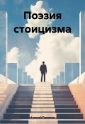 Поэзия стоицизма (Алексей Пилюгин, 2024)