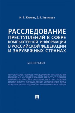 Книга "Расследование преступлений в сфере компьютерной информации в Российской Федерации и зарубежных странах" – Марина Жижина, Д. Завьялова