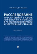 Расследование преступлений в сфере компьютерной информации в Российской Федерации и зарубежных странах (Жижина Марина, Д. Завьялова)