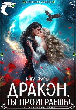 Книга "Дракон, ты проиграешь!" – Кира Фарди, 2024