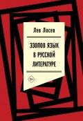 Эзопов язык в русской литературе (современный период) (Лев Лосев, 2024)