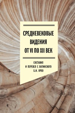 Книга "Средневековые видения от VI по XII век" {Гуманитарное наследие} – 