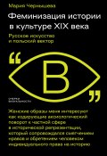 Книга "Феминизация истории в культуре XIX века. Русское искусство и польский вектор" (Мария Чернышева, 2024)