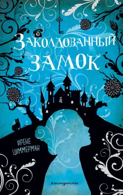 Книга "Заколдованный замок" {Котелок с магией. Подростковое фэнтези} – Ирене Циммерман, 2019