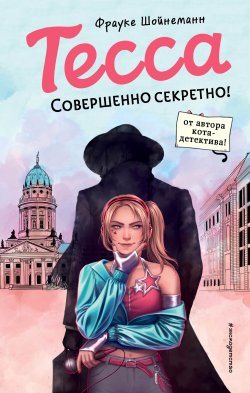 Книга "Тесса. Совершенно секретно!" {Тесса. Шпионский детектив для подростков} – Фрауке Шойнеманн, 2021