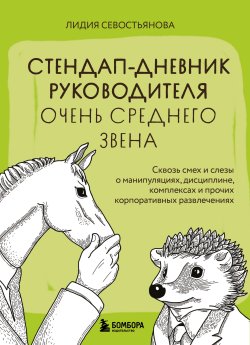 Книга "Стендап-дневник руководителя очень среднего звена. Сквозь смех и слезы о манипуляциях, дисциплине, комплексах и прочих корпоративных развлечениях" {Зато теперь я умный. Легко и с юмором о сложностях предпринимательства} – Лидия Севостьянова, 2024