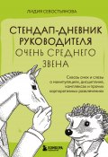 Стендап-дневник руководителя очень среднего звена. Сквозь смех и слезы о манипуляциях, дисциплине, комплексах и прочих корпоративных развлечениях (Лидия Севостьянова, 2024)