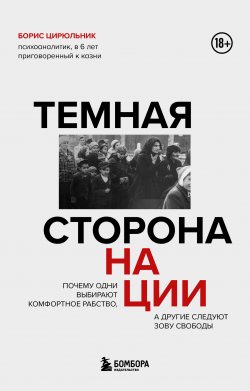 Книга "Темная сторона нации. Почему одни выбирают комфортное рабство, а другие следуют зову свободы" {Книги о моральном выборе} – Борис Цирюльник, 2022