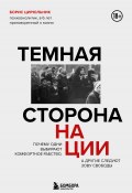 Темная сторона нации. Почему одни выбирают комфортное рабство, а другие следуют зову свободы (Борис Цирюльник, 2022)