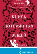 Книга потерянных вещей. Книга 1 (Джон Коннолли, 2006)