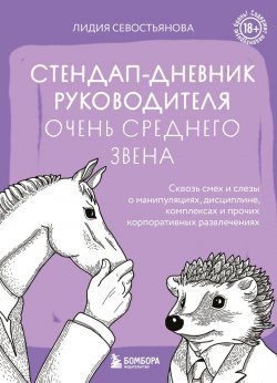 Книга "Стендап-дневник руководителя очень среднего звена. Сквозь смех и слезы о манипуляциях, дисциплине, комплексах и прочих корпоративных развлечениях (18+)" {Зато теперь я умный. Легко и с юмором о сложностях предпринимательства} – Лидия Севостьянова, 2024