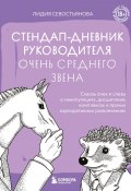 Стендап-дневник руководителя очень среднего звена. Сквозь смех и слезы о манипуляциях, дисциплине, комплексах и прочих корпоративных развлечениях (18+) (Лидия Севостьянова, 2024)