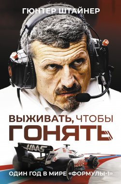 Книга "Выживать, чтобы гонять. Один год в мире «Формулы-1»" {Большой спорт} – Гюнтер Штайнер, 2023