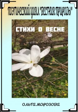 Книга "Поэтический цикл «Вестник природы». Стихи о весне" – Ольга Морозова, 2024