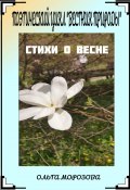 Поэтический цикл «Вестник природы». Стихи о весне (Ольга Морозова, 2024)