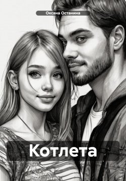 Книга "Котлета" – Оксана Останина, 2024