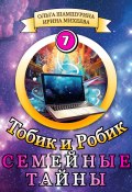 Тобик и Робик. Семейные Тайны (Ольга Шамшурина, Ирина Михеева, 2024)