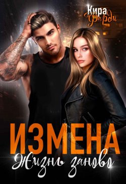 Книга "Измена. Жизнь заново" – Кира Фарди, 2024