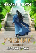 Ученик. Второй пояс (Михаил Игнатов, 2024)