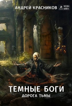 Книга "Темные боги. Дорога тьмы" {Темные боги} – Андрей Красников, 2023