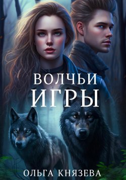 Книга "Волчьи игры" – Ольга Князева, 2024