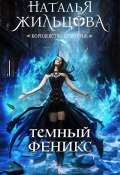 Тёмный феникс (Наталья Жильцова, 2024)