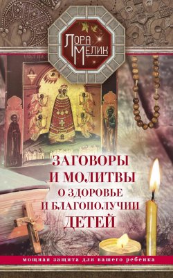 Книга "Заговоры и молитвы о здоровье и благополучии детей" – Лариса Мелик, 2018