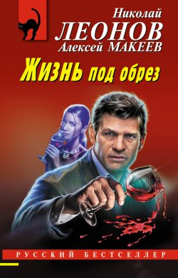 Книга "Жизнь под обрез" {Русский бестселлер} – Николай Леонов, Алексей Макеев, 2023