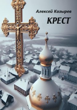 Книга "Крест" – Алексей Козырев, 2023