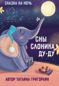 Сны слоника Ду-ду. Сказка на ночь (Татьяна Григорьян, 2024)