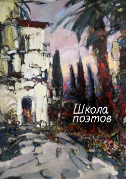 Книга "Школа поэтов. Сборник стихов мастеров и слушателей Зимней школы поэтов в Сочи – 2023" – , 2024