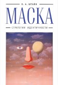 Маска. Стратегии идентичности (Оксана Штайн (Братина), 2016)