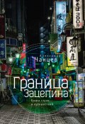 Граница Зацепина. Книга стран и путешествий (Александр Чанцев, 2016)