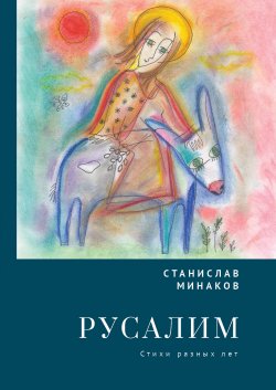 Книга "Русалим. Стихи разных лет" – Станислав Минаков, 2024