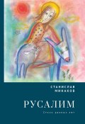 Русалим. Стихи разных лет (Станислав Минаков, 2024)