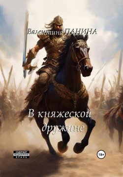 Книга "Попаданцы. В княжеской дружине" – Валентина Панина, 2024