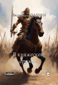 Попаданцы. В княжеской дружине (Панина Валентина, 2024)