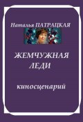 Жемчужная леди. Киносценарий (Наталья Патрацкая, 2024)