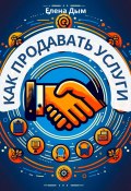 Как продавать услуги (Елена Дым, 2024)