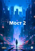 Мост 2 (Ольга Нуднова, 2024)