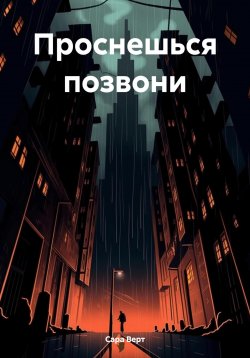 Книга "Проснешься позвони" – Сара Верт, 2024