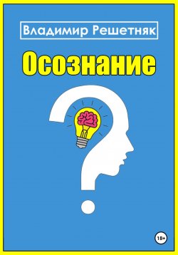 Книга "Осознание" – Владимир Решетняк, 2024