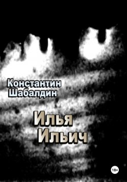 Книга "Илья Ильич" – Константин Шабалдин, 2024
