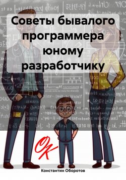 Книга "Советы бывалого программера юному разработчику" – Константин Оборотов, 2024