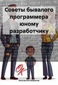 Советы бывалого программера юному разработчику (Константин Оборотов, 2024)