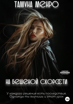 Книга "На бешеной скорости" {Хранители храбрости} – Тамуна Менро, 2024