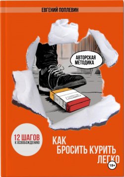 Книга "Как бросить курить легко. 12 шагов к освобождению" – Евгений Поплевин, 2024