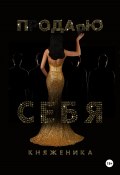 Продаю себя (Княженика, 2024)