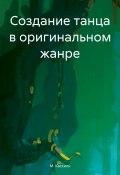 Создание танца в оригинальном жанре (М. Кассиль, 2024)