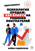 Психология продаж: Как влиять на решения покупателей (Алёна Садовская, 2024)